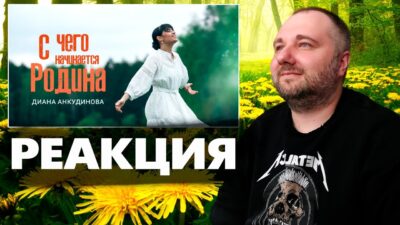 С чего начинается Родина — Диана Анкудинова (Премьера клипа, 2024) | РЕАКЦИЯ