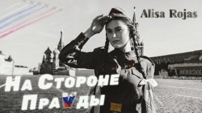 Alisa Rojas — На Стороне ПраVды | ПРЕМЬЕРА КЛИПА 2024