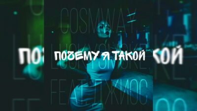Джиос, COSMWAY, LuckySmoke — Почему я такой | Премьера трека, 2024