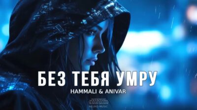 HammAli & ANIVAR — Без тебя умру | Музыка 2024