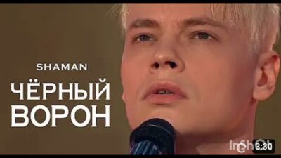 Shaman — Чёрный ворон(премьера трека,2024)