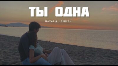 NAVAI & HAMMALI — Ты одна | Музыка 2024