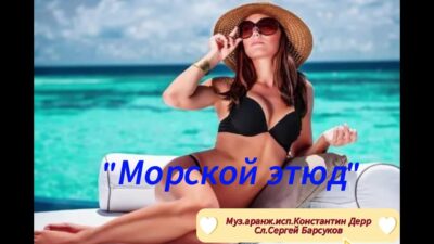 Премьера песни 2024 » Морской этюд» Муз.аранж.исп.Константин ДеррСл.Сергей Барсуков