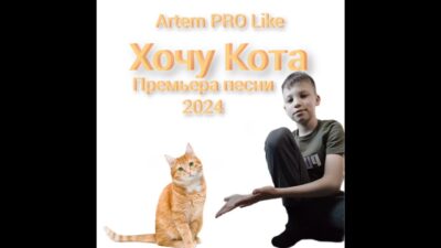 Artem PRO Like–Хочу Кота.ПЕСНЯ.Премьера 2024.