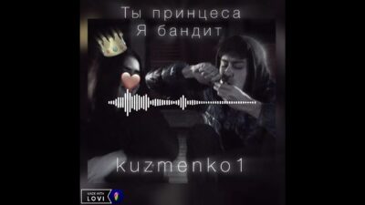 Kuzmenko1 — Ты принцесса Я бандит ПРЕМЬЕРА ТРЕКА ?2024
