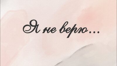 Премьера песни! Я не верю (Релиз 2024)