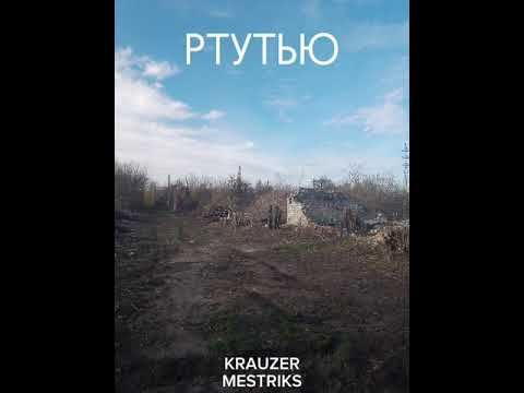 KRAUZER, MESTRIKS — РТУТЬЮ (Премьера трека, 2024)