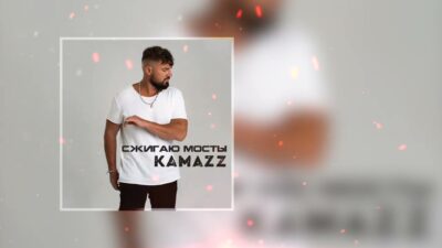 Kamazz — Сжигаю мосты (Премьера трека 2024)