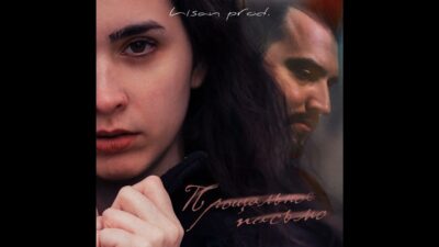 МС Трафарет, Барида — Прощальное письмо (ПРЕМЬЕРА ПЕСНИ, 2024)