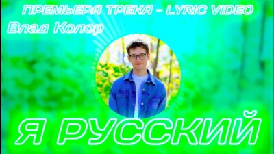 Влад Колор — Я Русский (Lyric video — Премьера трека)