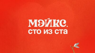 МЭЙКС — Сто из ста (Премьера песни, 2024)