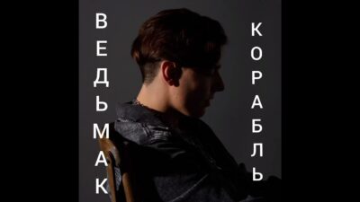 ВЕДЬМАК — ПРЕМЬЕРА — КОРАБЛЬ  (2024)