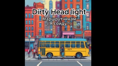 Dirty Head light — Маршрутчикам (Я сойду?!) Official Lyric Video (Премьера 2024)