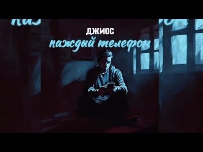 ДЖИОС КАЖДЫЙ ТЕЛЕФОН.ПРЕМЬЕРА ТРЕКА,2024