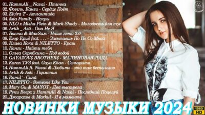 НОВИНКИ МУЗЫКИ 2024 ? Русская Музыка 2024 ? Новые Русские Песни 2024 ? Музыка 2024 Новинки