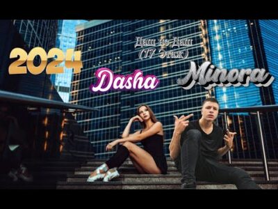 Minora — Даш не Даш (17-й Этаж)  (Официальный клип) Премьера 2024