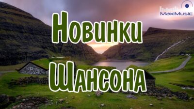 НОВИНКИ ШАНСОНА 2024 ? Слушать Шансон 2024 Года ? Современный Шансон 2024? Шансон Лучшее Песни 2024