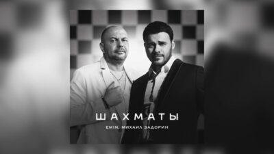 EMIN, Михаил Задорин — Шахматы (Премьера трека, 2024)