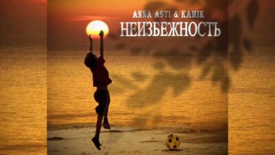 Anna Asti & Kamik — Неизбежность | Премьера песни 2024