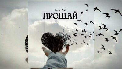 Anna Asti — Прощай | Премьера песни 2024