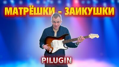 PILUGIN — Матрёшки — заикушки (ПРЕМЬЕРА ТРЕКА, 2024)