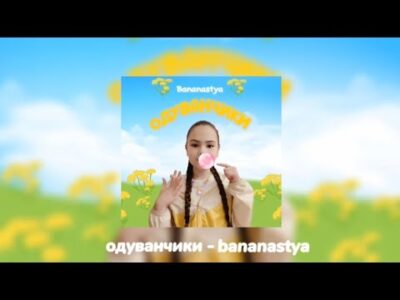 Bananastya — Одуванчики (Премьера трека 2024)