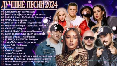 МУЗЫКА 2024 НОВИНКИ ?Новые Русские Песни 2024 ? Новинки Музыки 2024 ? Русская Музыка 2024
