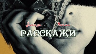 Janaga & Narar — Расскажи | Премьера песни 2024