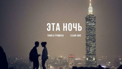Tanir & Tyomcha & Lilian Jade — Эта Ночь | Премьера песни 2024