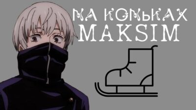 На Коньках- MAKSIM  Премьера Трека 2024
