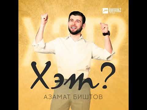 Азамат Биштов — Хэт? | премьера трека 2024