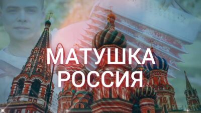 МАТУШКА РОССИЯ — премьера песни 2024