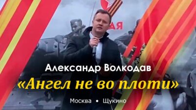 Александр Волкодав — Ангел не во плоти («Салют Победы!» Щукино, Москва, 6.05.2024) #деньпобеды #9мая