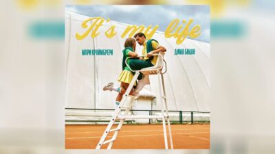 Дима Билан & Мари Краймбрери — It's my life (Премьера трека, 2024)