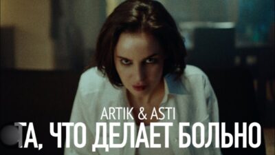 ARTIK & ASTI — ТА ЧТО ДЕЛАЕТ БОЛЬНО (Премьера клипа 2024)