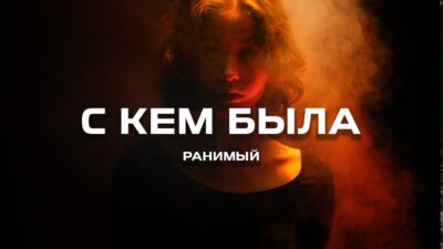 Ранимый — С кем была (Премьера песни, 2024)