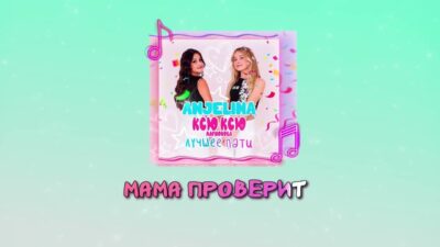 ANJELINA Ксю Ксю Ларионова — ЛУЧШЕЕ ПАТИ (Премьера трека, 2024)