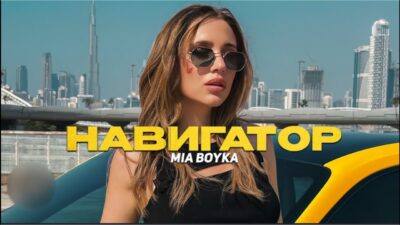 MIA BOYKA — НАВИГАТОР ( ПРЕМЬЕРА КЛИПА 2024)