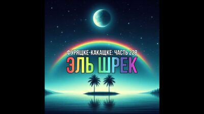 El Shrek — Фурящке-какащке (Премьера трека 2024)