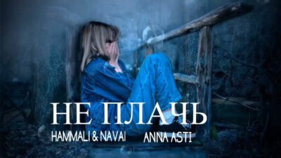 Hammali & Navai — Anna Asti — Не Плачь | Премьера песни 2024