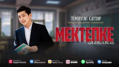 Темірхан Саттар — Мектепке сағыныш (премьера песни) 2024