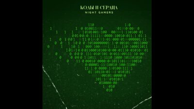 NIGHT GAMERS — Коды и Сердца (Премьера трека 2024)