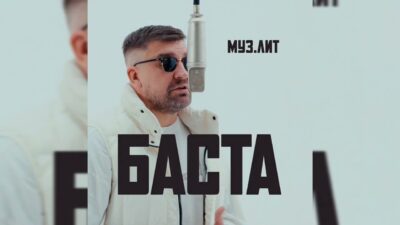 Баста — Я рано научился летать (МУЗ.ЛИТ) | Премьера трека, 2024