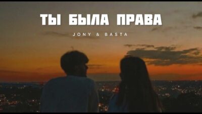 JONY & BASTA — Ты была права | Музыка 2024