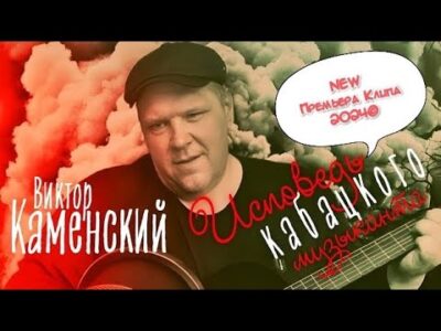 НОВИНКА 2024©|ПРЕМЬЕРА КЛИПА|ВИКТОР КАМЕНСКИЙ- ИСПОВЕДЬ КАБАЦКОГО МУЗЫКАНТА