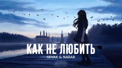 Sevak & Narar — Как не любить | Премьера песни 2024