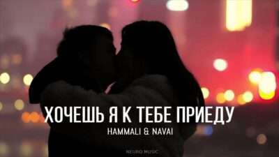 HammAli & Navai — Хочешь я к тебе приеду | 2024