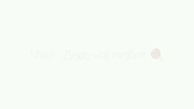 Mildi — Девочка любит ? [Премьера трека 2024]