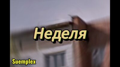 Неделя (Премьера трека 11.06.2024)