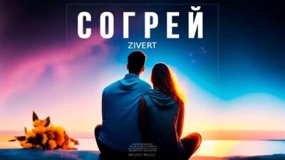 Zivert — Согрей (Песни 2024)